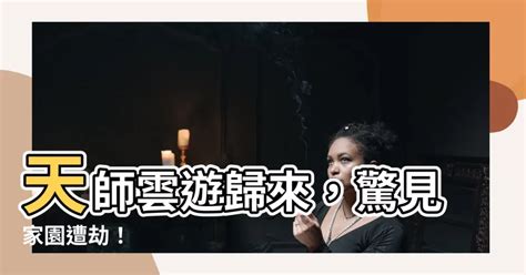 天師雲遊回山發現家被偷了|天師雲遊，回山發現家被偷了